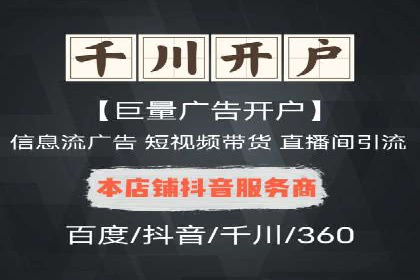 信息流推广开户攻略：如何实现广告投放效果最大化